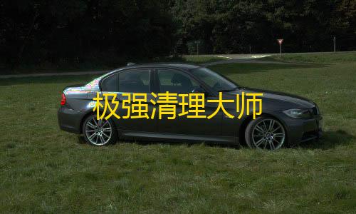 地铁逃生直装科技下载极强清理大师